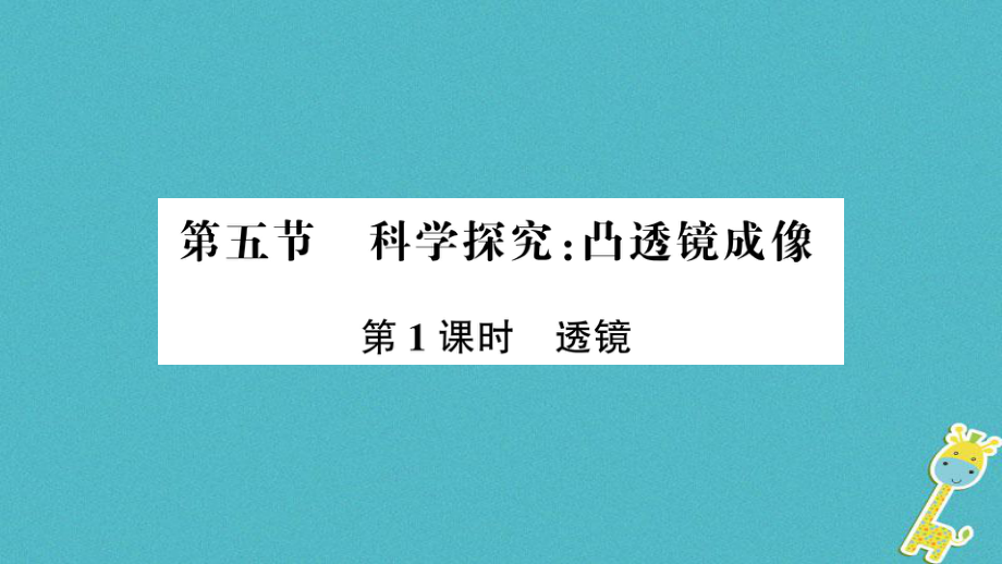 八年级物理全册 第四章 第五节 科学探究：凸透镜成像（第1课时 透镜）课件 （新版）沪科版_第1页