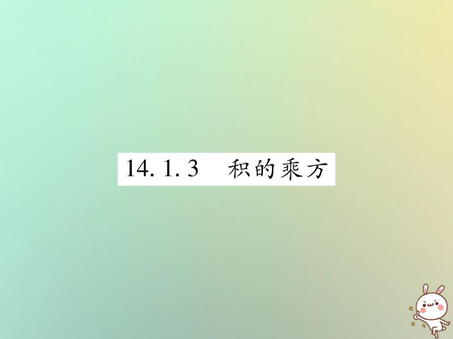 八年級數(shù)學(xué)上冊 第十四章《整式的乘法與因式分解》14.1 整式的乘法 14.1.3 積的乘方作業(yè) （新版）新人教版_第1頁