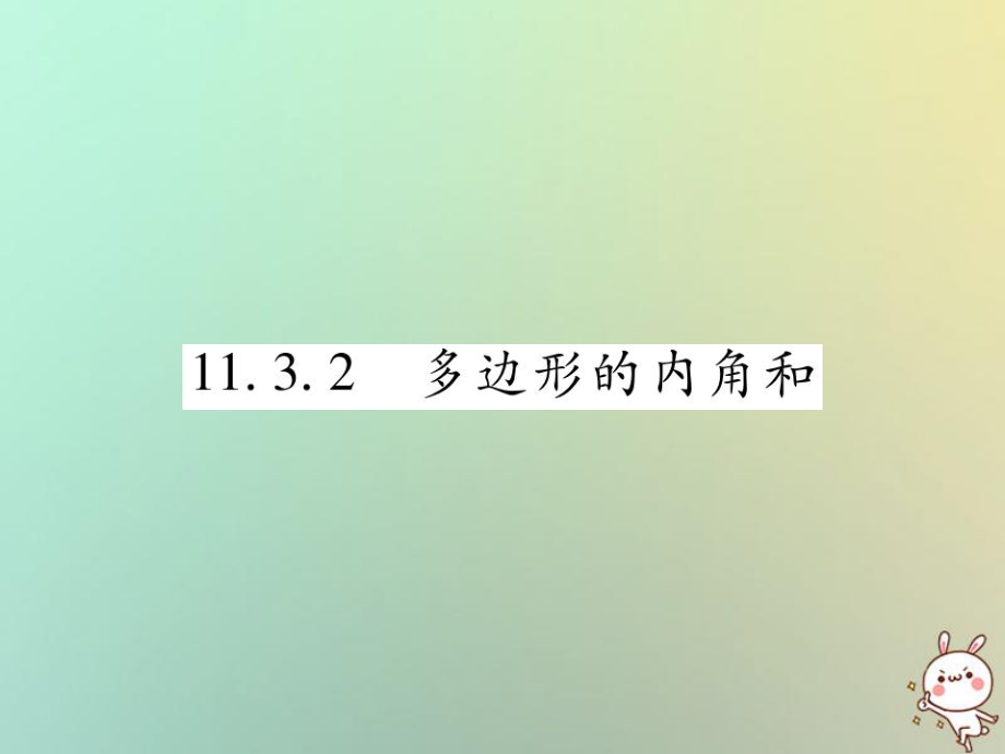 八年級數(shù)學(xué)上冊 第十一章《三角形》11.3 多邊形及其內(nèi)角和 11.3.2 多邊形的內(nèi)角和作業(yè) （新版）新人教版_第1頁