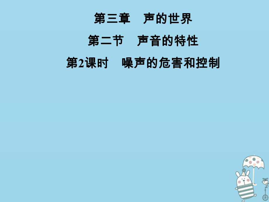 八年級(jí)物理全冊 第三章 第二節(jié) 聲音的特性（第2課時(shí) 噪聲的危害和控制） （新版）滬科版_第1頁