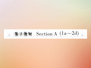 八年級英語上冊 Unit 2 How often do you exercise（第1課時）Section A（1a-2d）習(xí)題 （新版）人教新目標(biāo)版