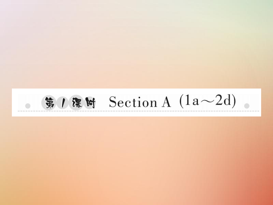 八年級英語上冊 Unit 2 How often do you exercise（第1課時）Section A（1a-2d）習題 （新版）人教新目標版_第1頁