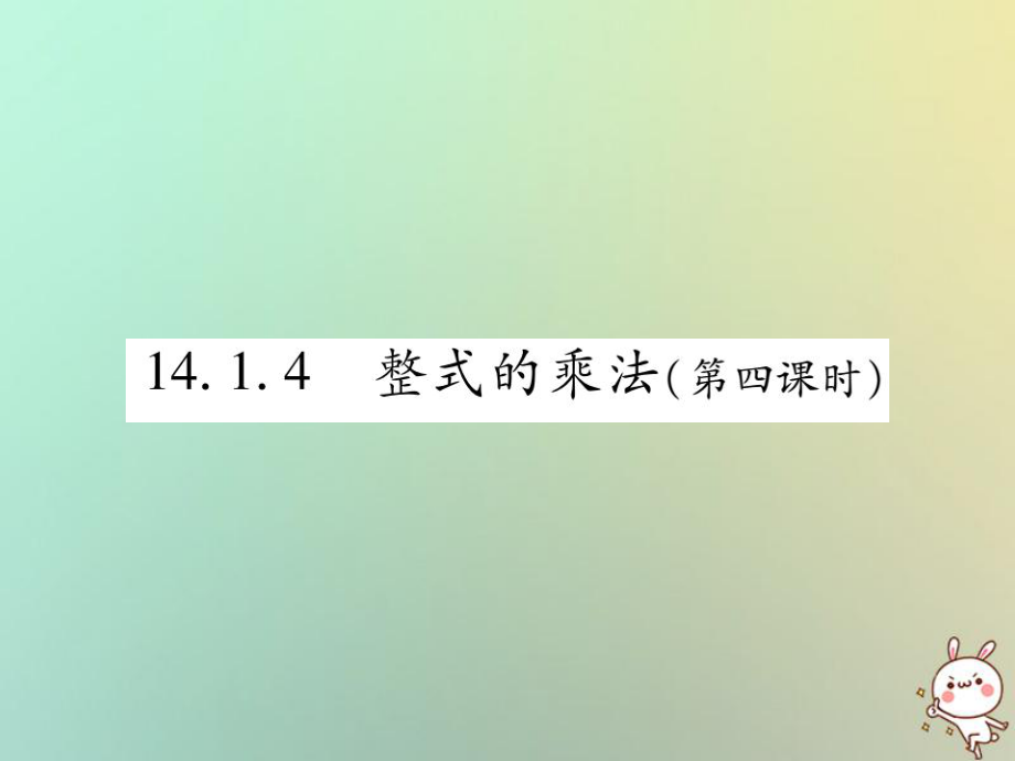 八年級(jí)數(shù)學(xué)上冊(cè) 第十四章《整式的乘法與因式分解》14.1 整式的乘法 14.1.4 整式的乘法（第4課時(shí)）作業(yè) （新版）新人教版_第1頁(yè)