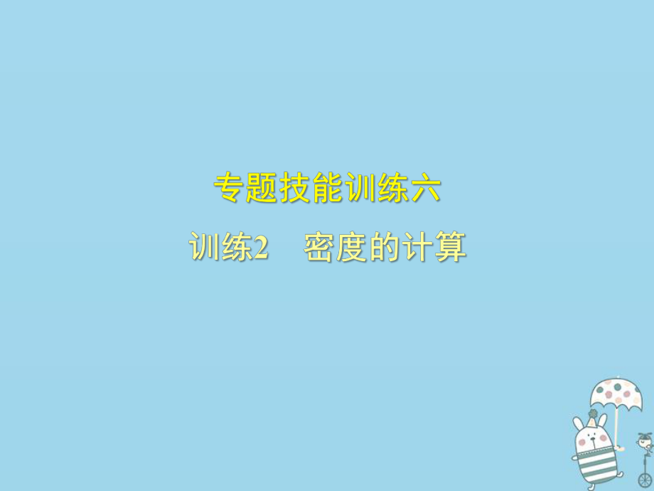 八年級物理上冊 專題技能訓練 密度的計算習題 （新版）粵教滬版_第1頁