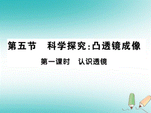 八年級(jí)物理上冊(cè) 第四章 第5節(jié) 科學(xué)探究：凸透鏡成像（第1課時(shí) 認(rèn)識(shí)透鏡）習(xí)題 （新版）教科版