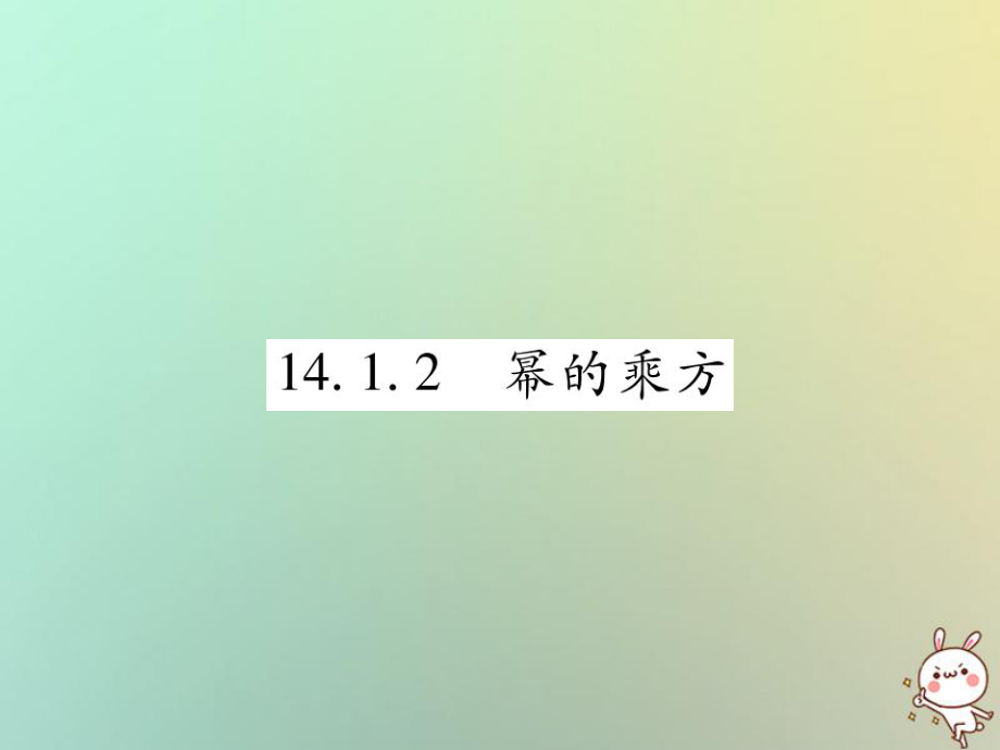 八年級數(shù)學(xué)上冊 第十四章《整式的乘法與因式分解》14.1 整式的乘法 14.1.2 冪的乘方作業(yè) （新版）新人教版_第1頁