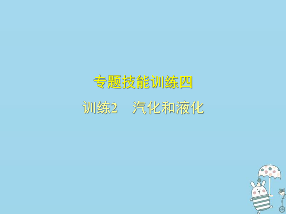 八年級物理上冊 專題技能訓(xùn)練四 汽化和液化習(xí)題 （新版）粵教滬版_第1頁