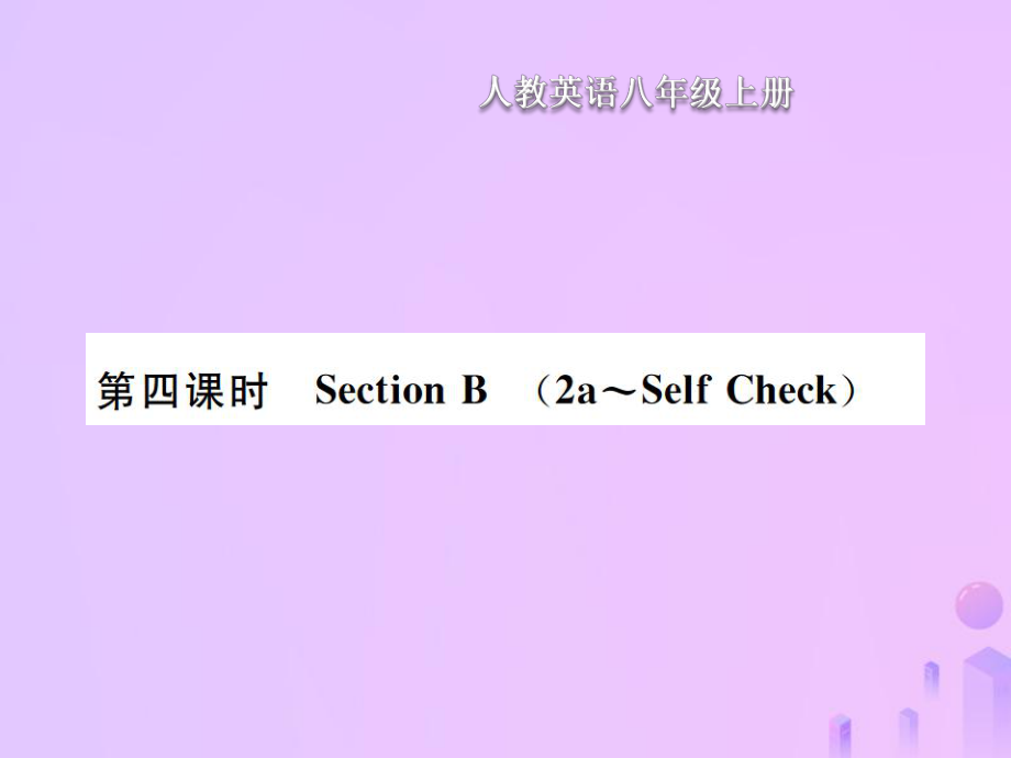 八年級(jí)英語(yǔ)上冊(cè) Unit 3 I am more outgoing than my sister（第4課時(shí)）Section B習(xí)題 （新版）人教新目標(biāo)版_第1頁(yè)