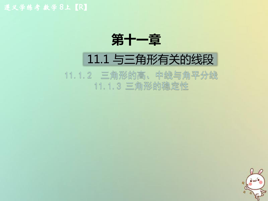 八年级数学上册 第十一章 三角形 11.1 与三角形有关的线段 11.1.2 三角形的高、中线与角平分线 11.1.3 三角形的稳定性习题 （新版）新人教版_第1页