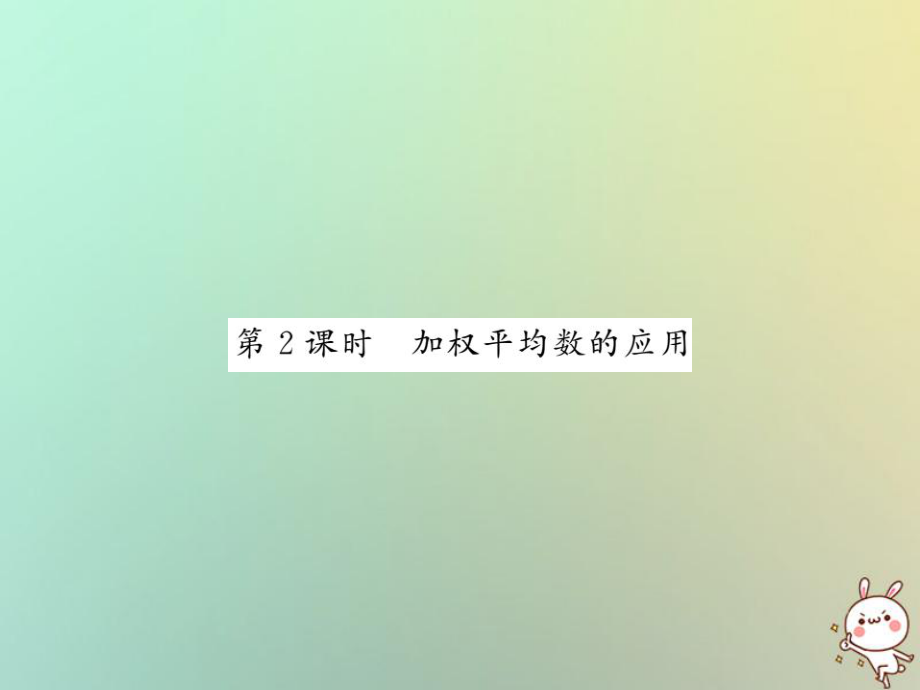 八年级数学上册 第六章 数据的分析 6.1 平均数（2）习题 （新版）北师大版_第1页