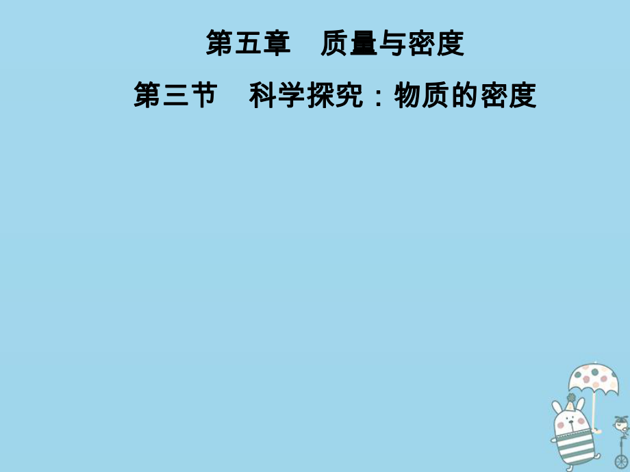 八年級(jí)物理全冊(cè) 第五章 第3節(jié) 科學(xué)探究：物質(zhì)的密度 （新版）滬科版_第1頁(yè)