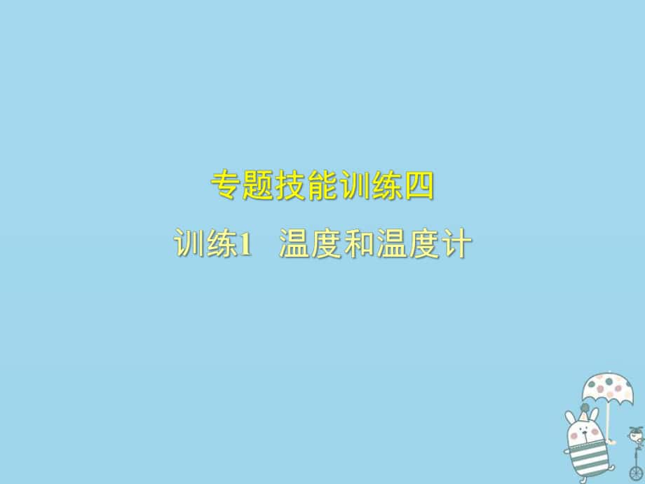 八年級物理上冊 專題技能訓練 溫度和溫度計習題 （新版）粵教滬版_第1頁