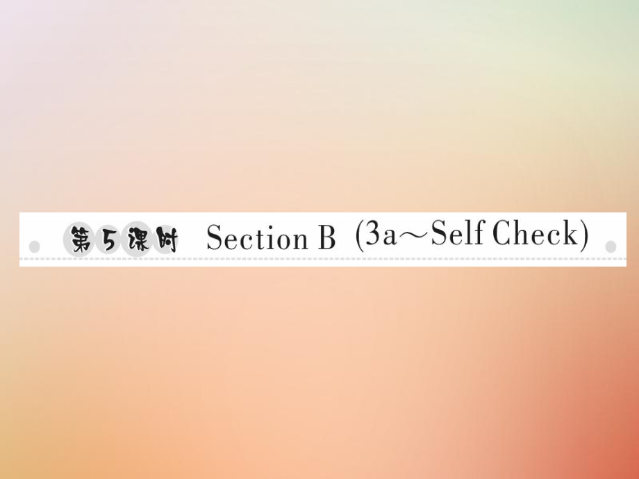 八年級(jí)英語上冊(cè) Unit 6 I’m going to study computer science（第5課時(shí)）Section B（3a-Self Check）習(xí)題 （新版）人教新目標(biāo)版_第1頁