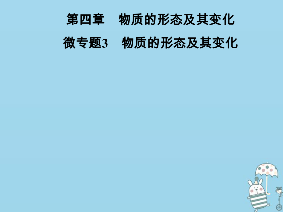 八年级物理上册 微专题3 物质的形态及其变化 （新版）粤教沪版_第1页