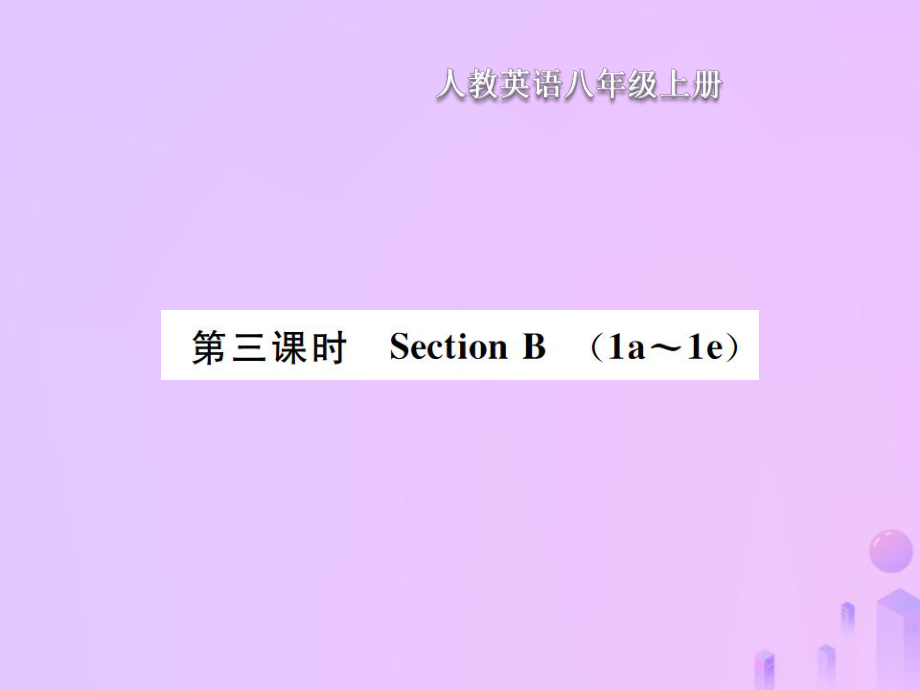 八年級(jí)英語上冊 Unit 2 How often do you exercise（第3課時(shí)）Section B習(xí)題 （新版）人教新目標(biāo)版_第1頁