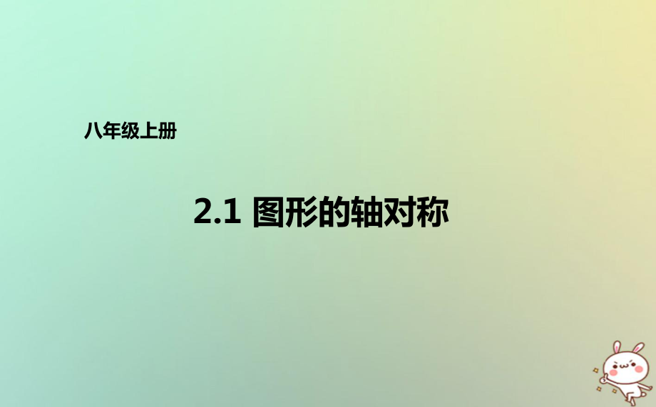 八年級(jí)數(shù)學(xué)上冊(cè) 第二章 圖形的軸對(duì)稱 2.1 圖形的軸對(duì)稱 （新版）青島版_第1頁(yè)