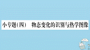 八年級(jí)物理上冊(cè) 小專題4 物態(tài)變化的識(shí)別與熱學(xué)圖像習(xí)題 （新版）教科版