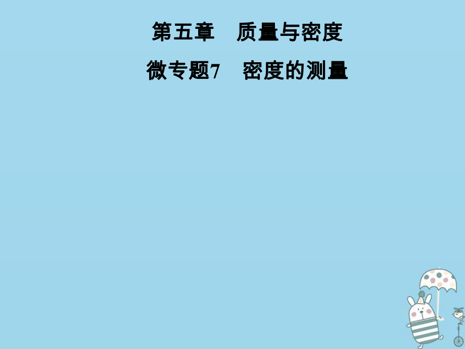 八年級物理全冊 第五章 質(zhì)量與密度 微專題7 密度的測量 （新版）滬科版_第1頁