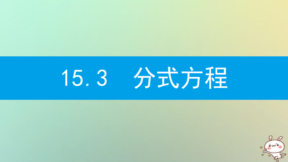 八年級(jí)數(shù)學(xué)上冊(cè) 第十五章《分式》15.3 分式方程 15.3.1 分式方程及其解法 （新版）新人教版_第1頁