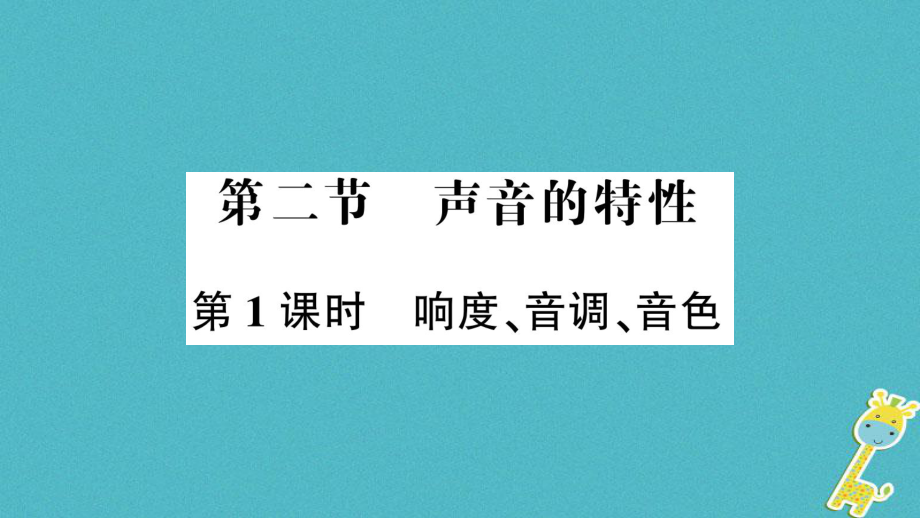 八年级物理全册 第三章 第二节 声音的特性（第1课时 响度、音调、音色） （新版）沪科版_第1页