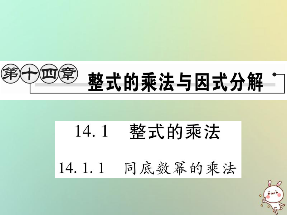 八年級(jí)數(shù)學(xué)上冊(cè) 第十四章《整式的乘法與因式分解》14.1 整式的乘法 14.1.1 同底數(shù)冪的乘法作業(yè) （新版）新人教版_第1頁(yè)