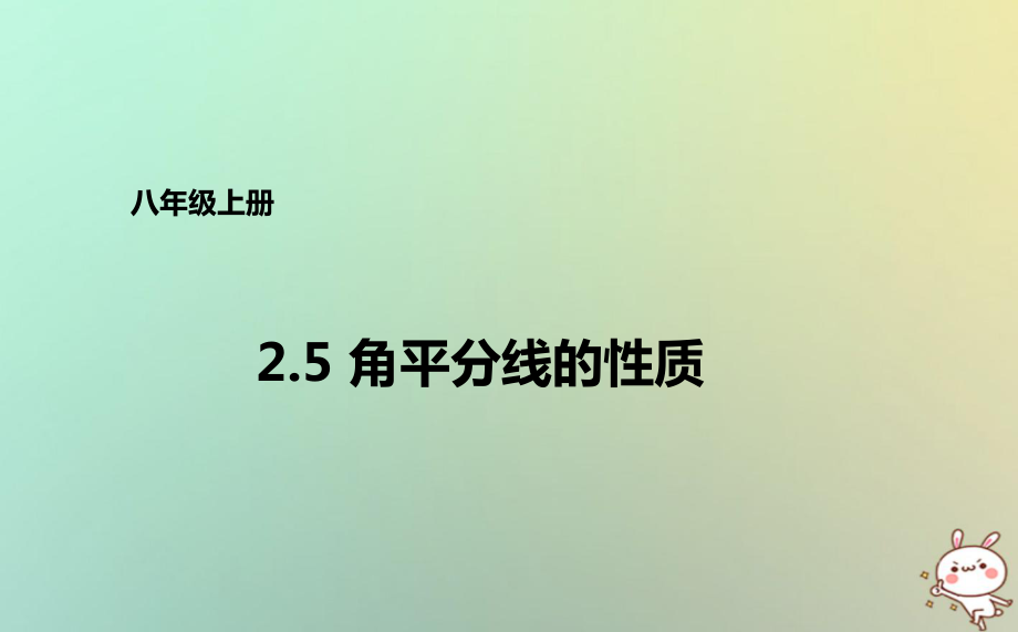 八年級(jí)數(shù)學(xué)上冊(cè) 第二章 圖形的軸對(duì)稱 2.5 角平分線的性質(zhì) （新版）青島版_第1頁(yè)