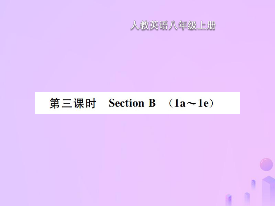 八年級(jí)英語(yǔ)上冊(cè) Unit 3 I am more outgoing than my sister（第3課時(shí)）Section B習(xí)題 （新版）人教新目標(biāo)版_第1頁(yè)