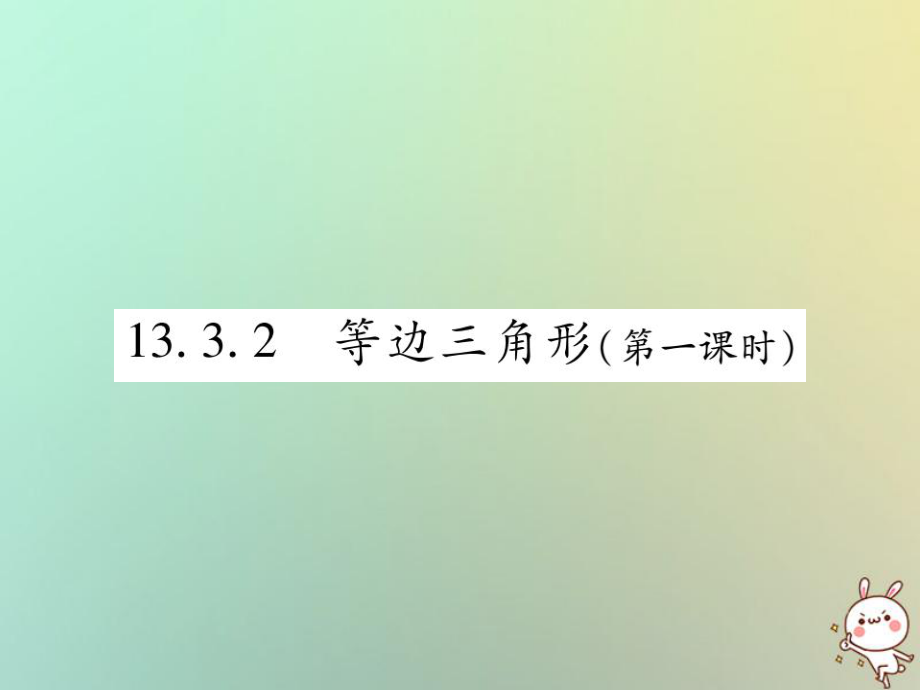 八年级数学上册 第十三章《轴对称》13.3 等腰三角形 13.3.2 等边三角形（第1课时）作业 （新版）新人教版_第1页