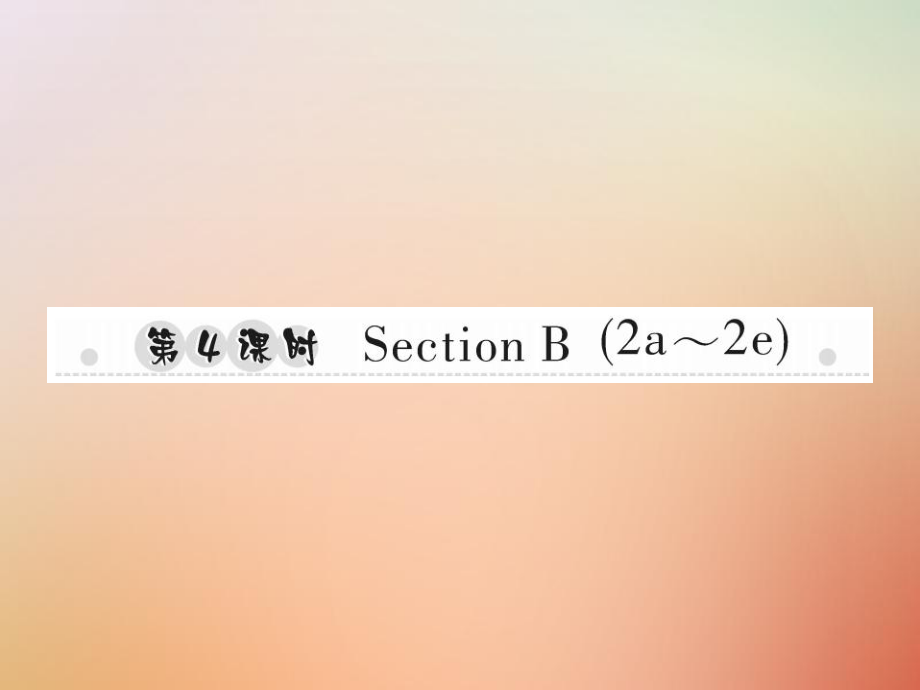 八年級(jí)英語(yǔ)上冊(cè) Unit 3 I’m more outgoing than my sister（第4課時(shí)）Section B（2a-2e）習(xí)題 （新版）人教新目標(biāo)版_第1頁(yè)