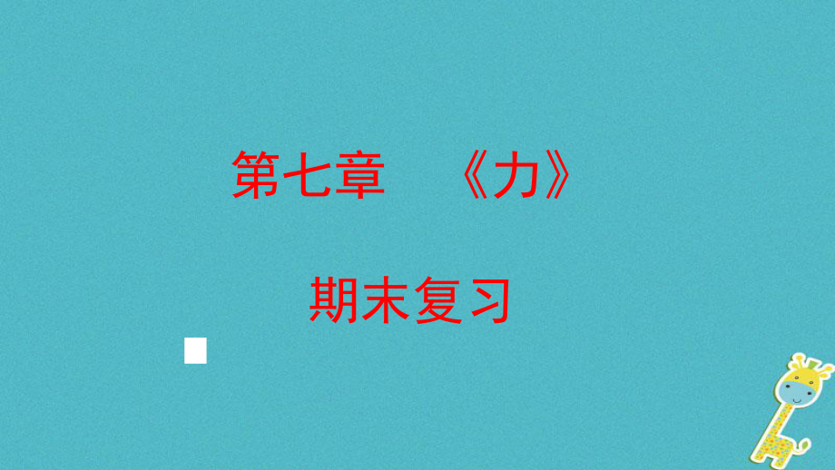 八年級(jí)物理下冊(cè) 第七章《力》 （新版）新人教版_第1頁(yè)