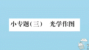 八年級(jí)物理上冊(cè) 小專題3 光學(xué)作圖習(xí)題 （新版）教科版