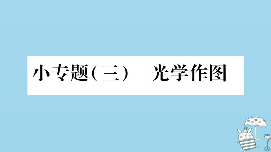 八年級物理上冊 小專題3 光學(xué)作圖習(xí)題 （新版）教科版_第1頁