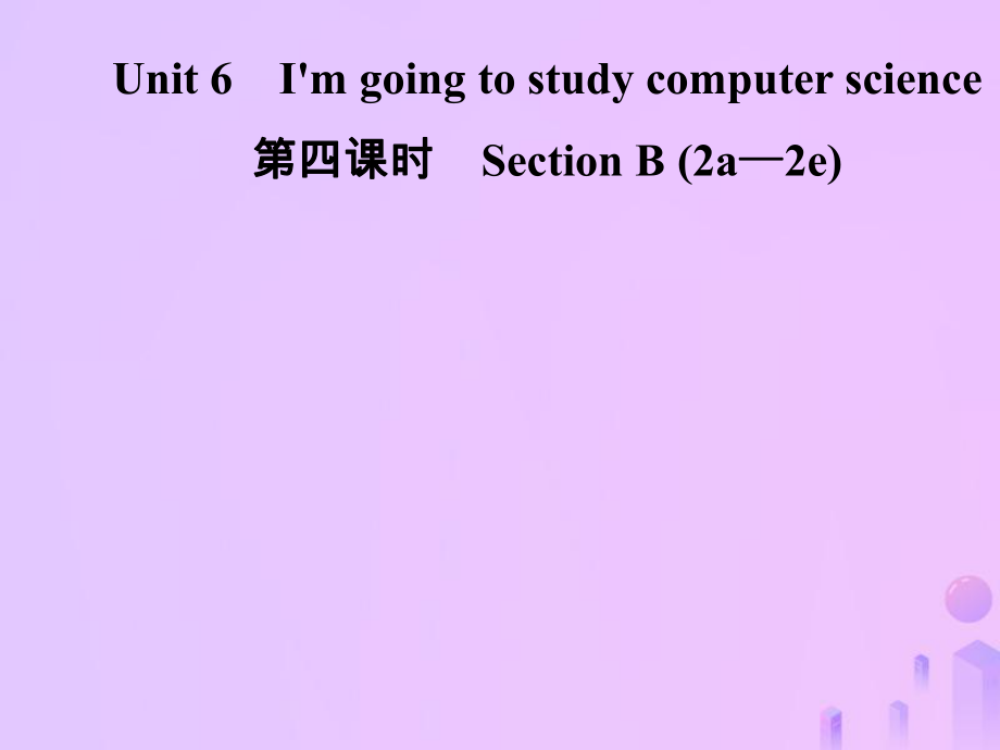 八年級英語上冊 Unit 6 I’m going to study computer science（第4課時）Section B（2a-2e）導學 （新版）人教新目標版_第1頁