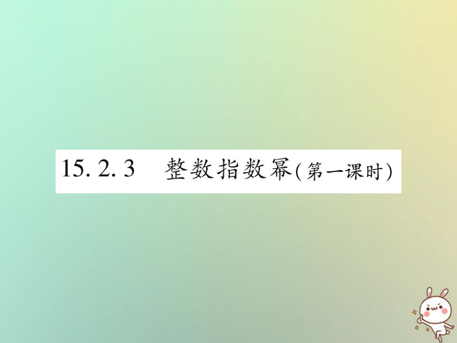 八年級(jí)數(shù)學(xué)上冊(cè) 第十五章《分式》15.2 分式的運(yùn)算 15.2.3 整數(shù)指數(shù)冪（第1課時(shí)）作業(yè) （新版）新人教版_第1頁(yè)