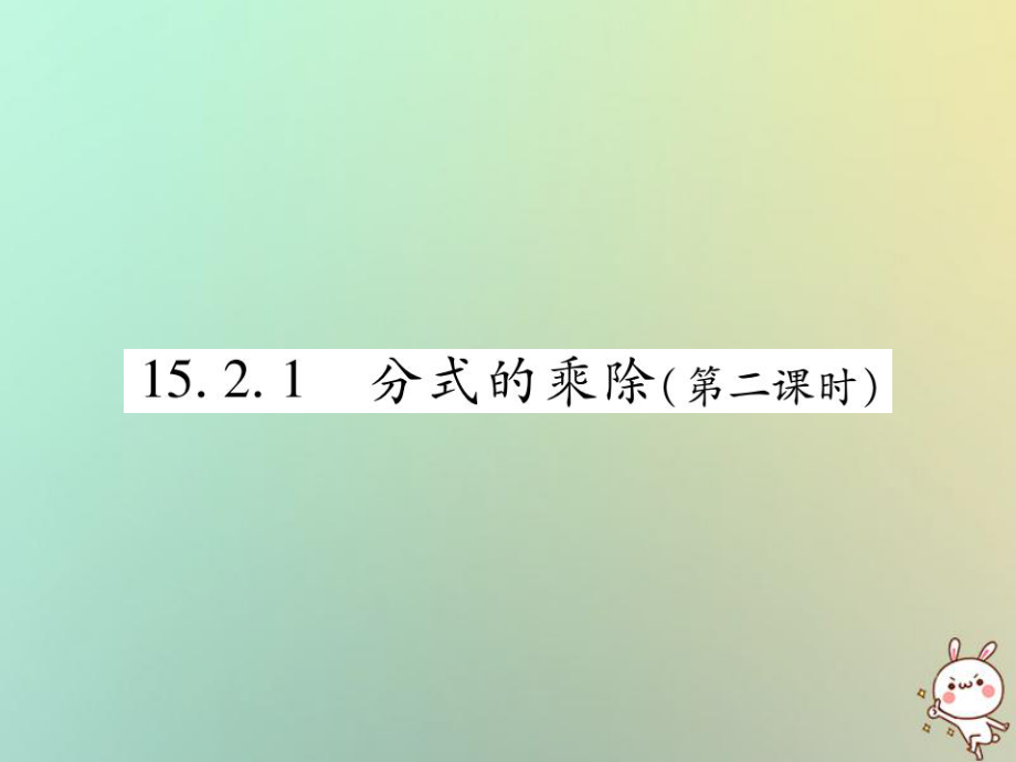 八年級數(shù)學(xué)上冊 第十五章《分式》15.2 分式的運(yùn)算 15.2.1 分式的乘除（第2課時(shí)）作業(yè) （新版）新人教版_第1頁