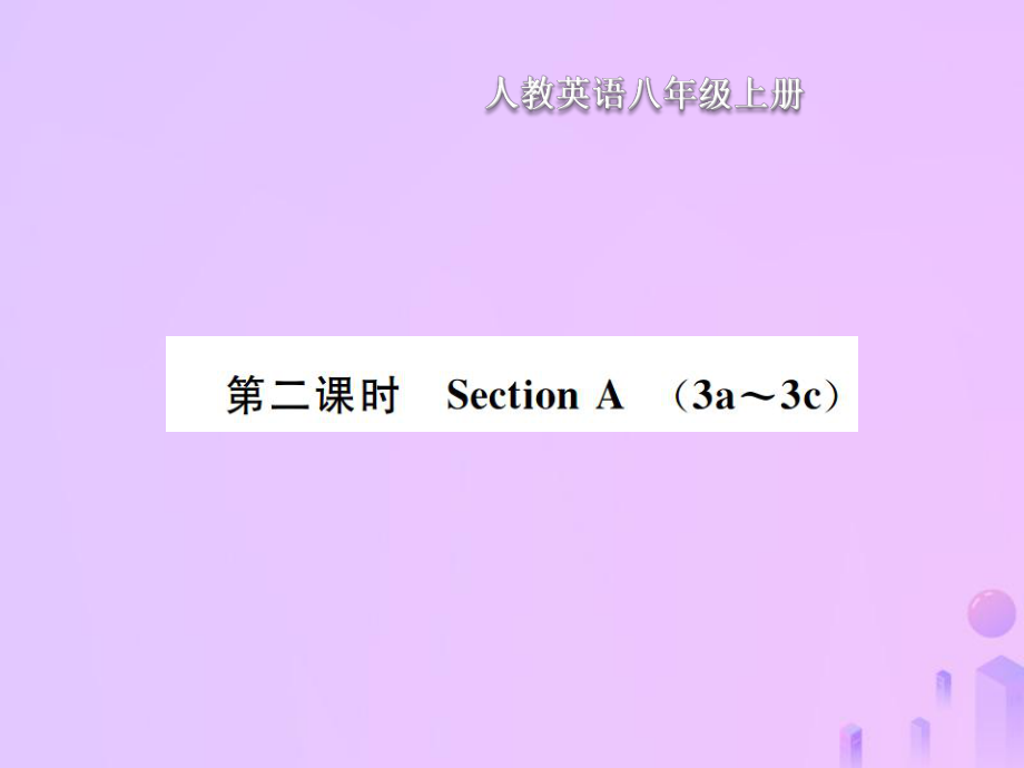 八年級英語上冊 Unit 6 I am going to study computer science（第2課時）Section A習題 （新版）人教新目標版_第1頁