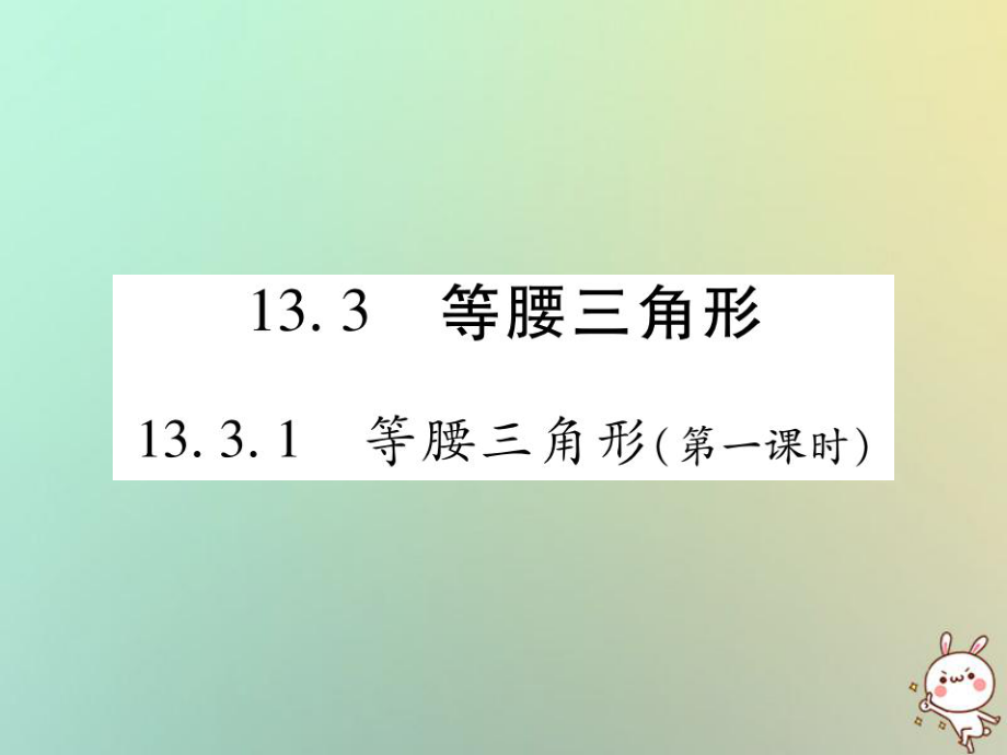 八年级数学上册 第十三章《轴对称》13.3 等腰三角形 13.3.1 等腰三角形（第1课时）作业 （新版）新人教版_第1页