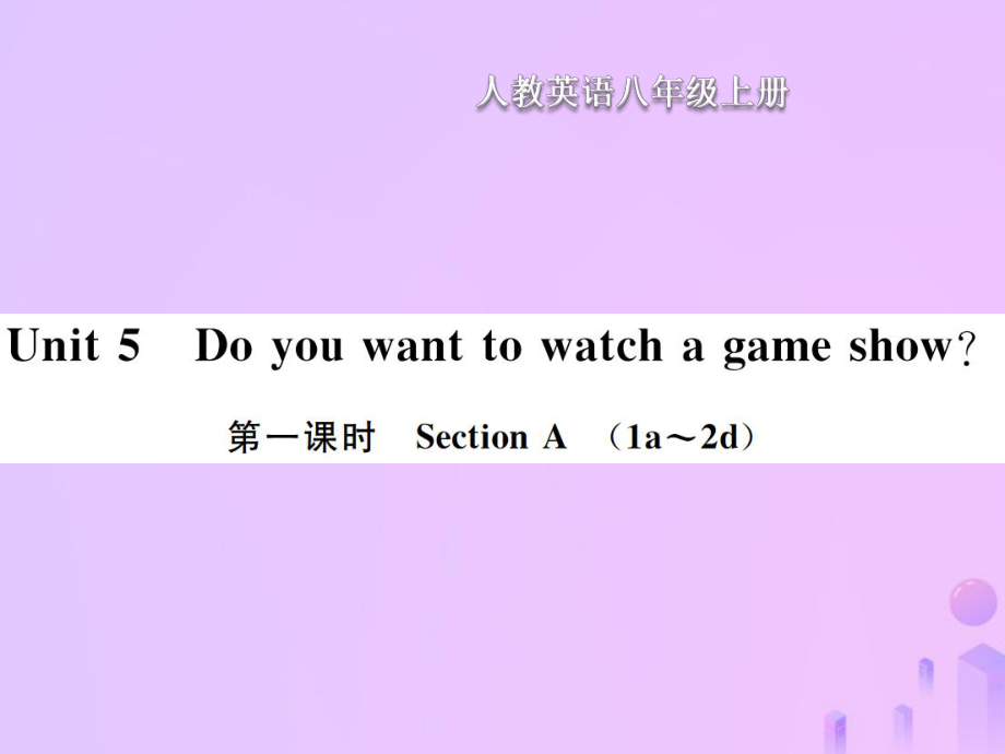 八年級(jí)英語上冊 Unit 5 Do you want to watch a game show（第1課時(shí)）Section A習(xí)題 （新版）人教新目標(biāo)版_第1頁