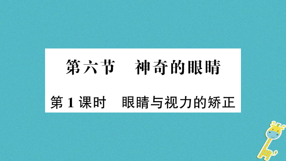 八年级物理全册 第四章 第六节 神奇的眼睛（第1课时 眼睛与视力的矫正） （新版）沪科版_第1页