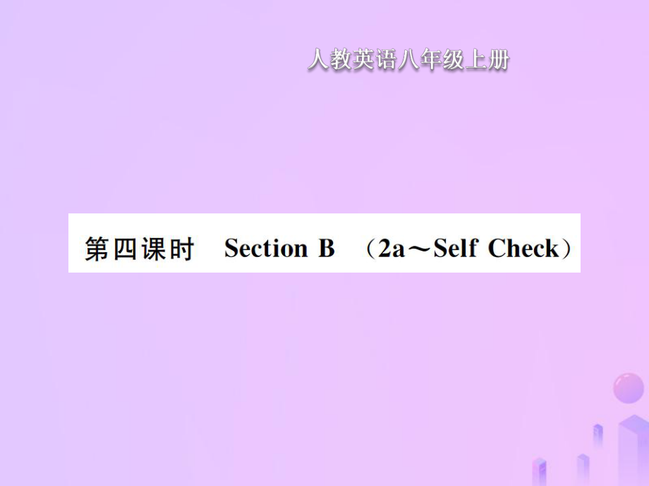 八年級(jí)英語上冊(cè) Unit 6 I am going to study computer science（第4課時(shí)）Section B習(xí)題 （新版）人教新目標(biāo)版_第1頁