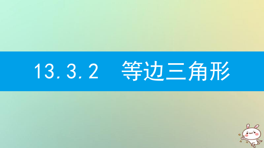 八年级数学上册 第十三章《轴对称》13.3 等腰三角形 13.3.2 等边三角形 13.3.2.1 等边三角形的性质和判定 （新版）新人教版_第1页