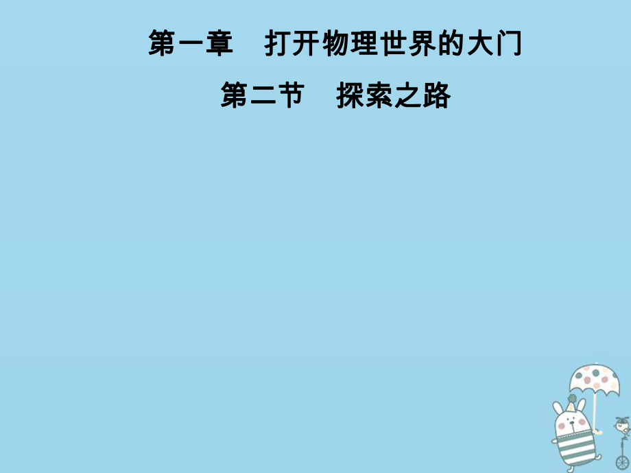 八年級物理全冊 第一章 第2節(jié) 探索之路 （新版）滬科版_第1頁