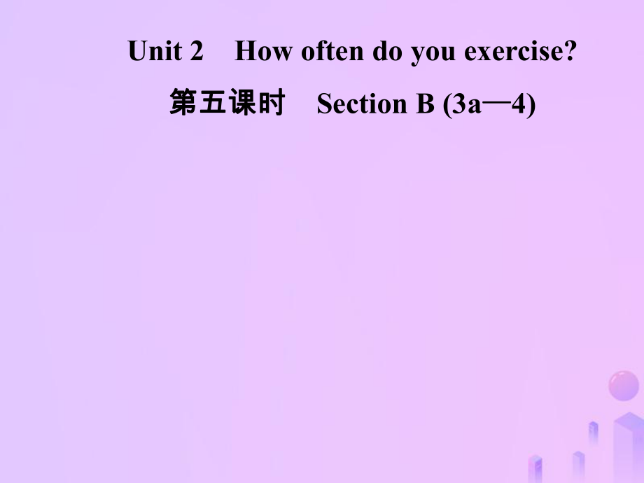 八年級(jí)英語(yǔ)上冊(cè) Unit 2 How often do you exercise（第5課時(shí)）Section B（3a-4）導(dǎo)學(xué) （新版）人教新目標(biāo)版_第1頁(yè)