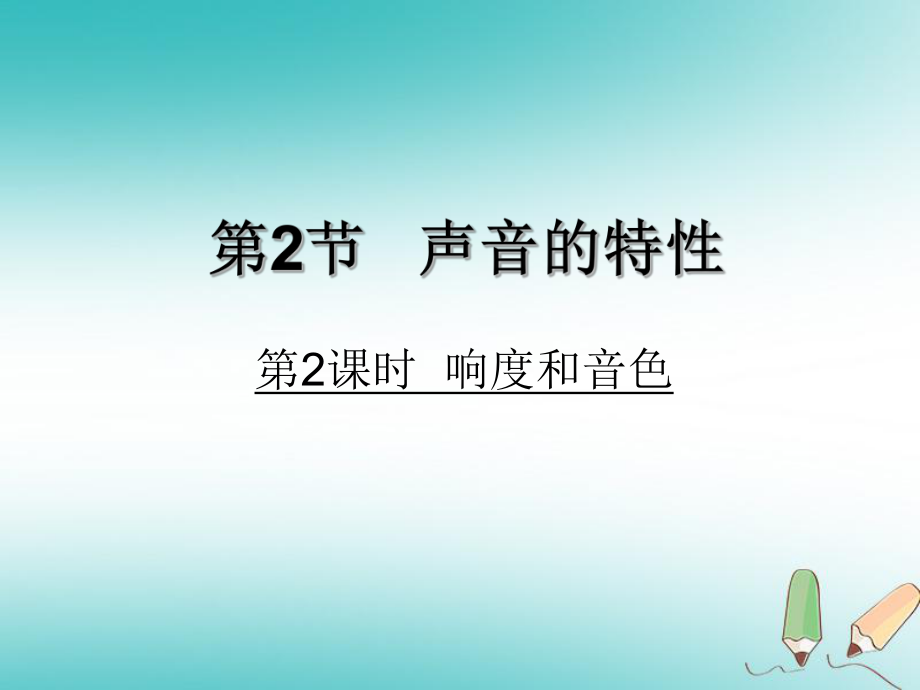 八年級(jí)物理上冊(cè) 第3章 第2節(jié) 熔化和凝固（第2課時(shí) 響度和音色）教學(xué) （新版）新人教版_第1頁