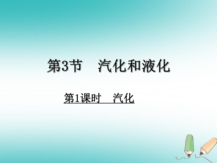 八年級物理上冊 第3章 第3節(jié) 汽化和液化（第1課時 汽化）教學 （新版）新人教版_第1頁