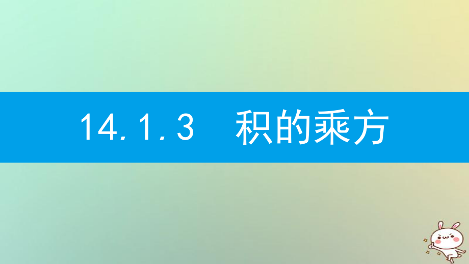 八年級數學上冊 第十四章《整式的乘法與因式分解》14.1 整式的乘法 14.1.3 積的乘方 （新版）新人教版_第1頁