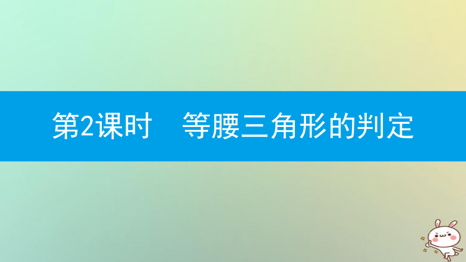 八年级数学上册 第十三章《轴对称》13.3 等腰三角形 13.3.1 等腰三角形 13.3.1.2 等腰三角形的判定 （新版）新人教版_第1页