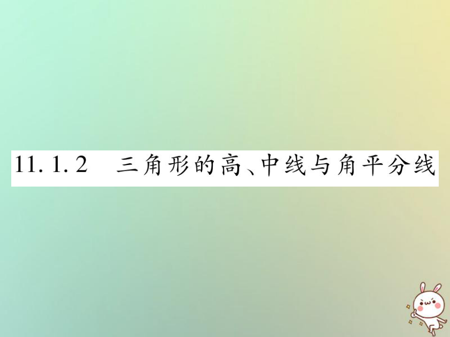 八年級數(shù)學(xué)上冊 第十一章《三角形》11.1 與三角形有關(guān)的線段 11.1.2 三角形的高、中線與角平分線作業(yè) （新版）新人教版_第1頁