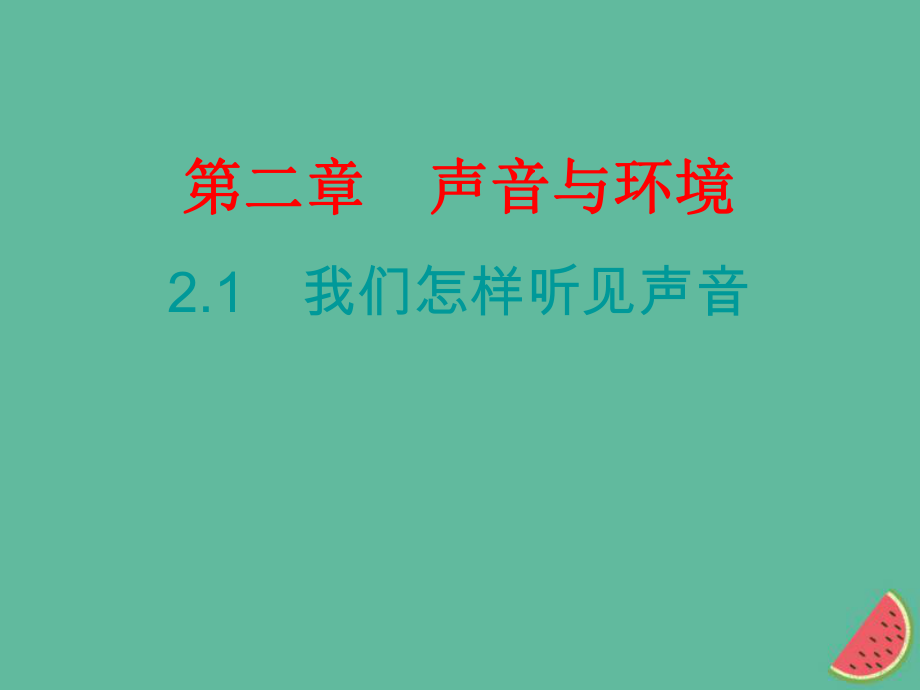 八年级物理上册 课堂小测本 第2章 声音与环境习题 （新版）粤教沪版_第1页