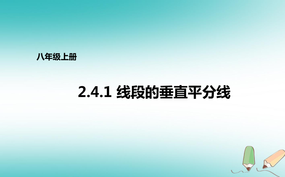 八年級(jí)數(shù)學(xué)上冊(cè) 第二章 圖形的軸對(duì)稱(chēng) 2.4.1 線(xiàn)段的垂直平分線(xiàn) （新版）青島版_第1頁(yè)